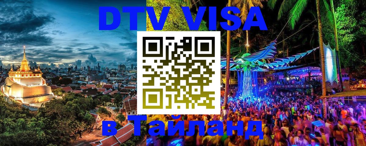 DTV Виза в Тайланд для россиян Псков 