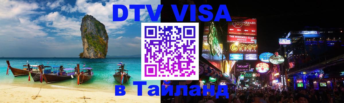 DTV виза Тайланд 